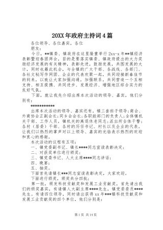 20XX年政府主持稿4篇