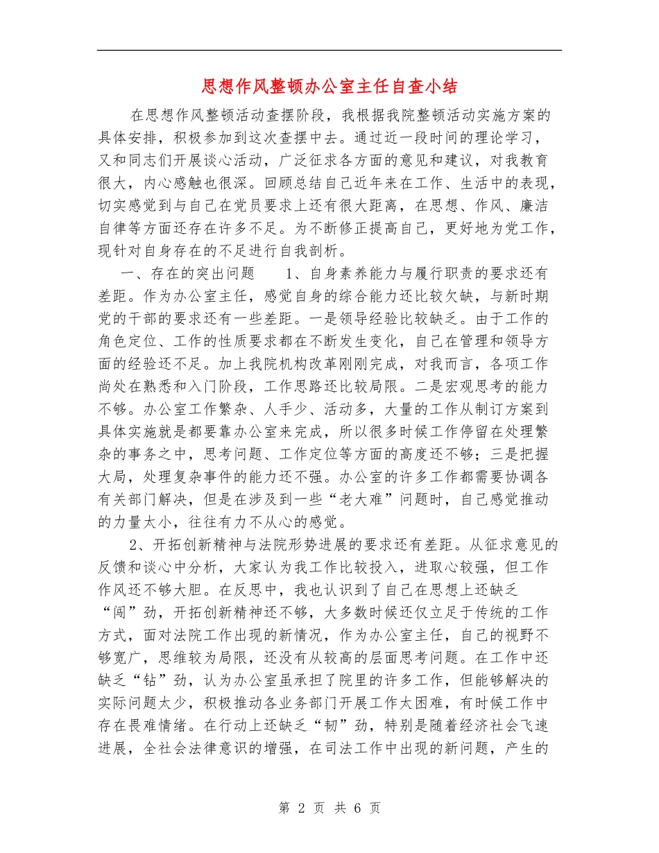 思想作风整顿办公室主任自查小结_第2页
