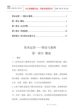资本运营——理论与案例