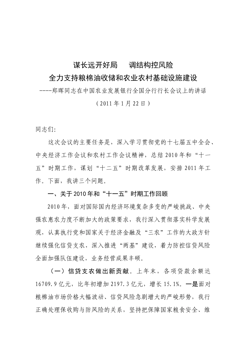 郑晖同志在中国农业发展银行全国分行行长会议上的讲话_第1页