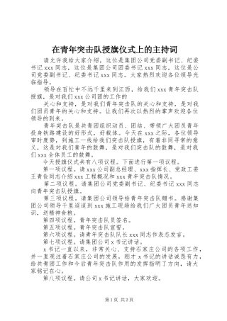 在青年突击队授旗仪式上的主持稿(2)