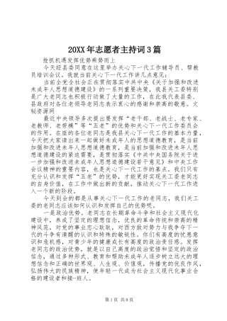 20XX年志愿者主持稿3篇