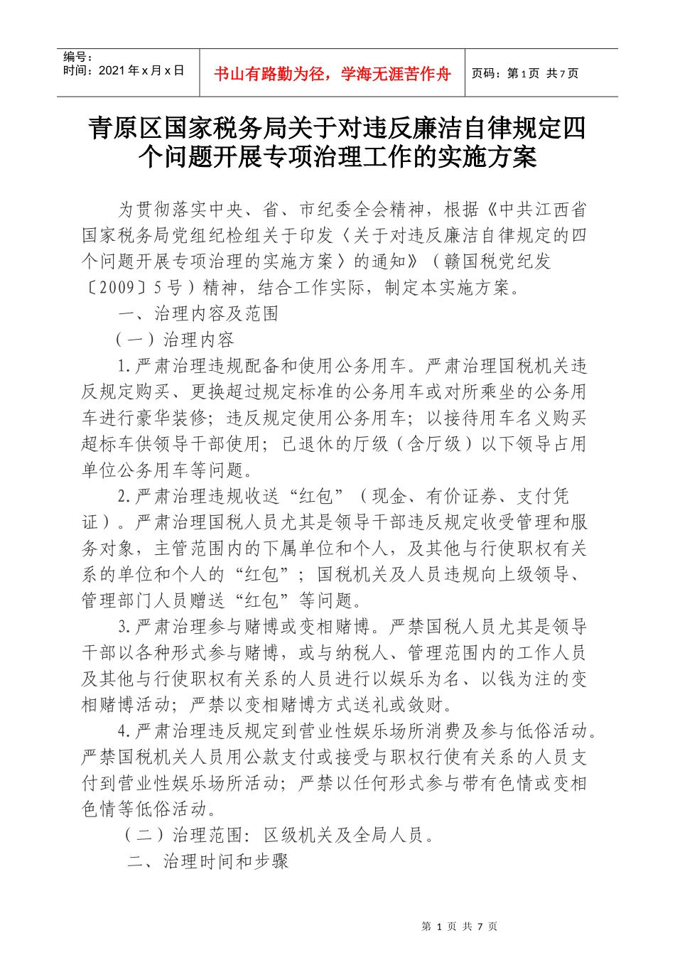 违反廉洁自律规定四个问题开展专项治理工作的实施方案_第1页