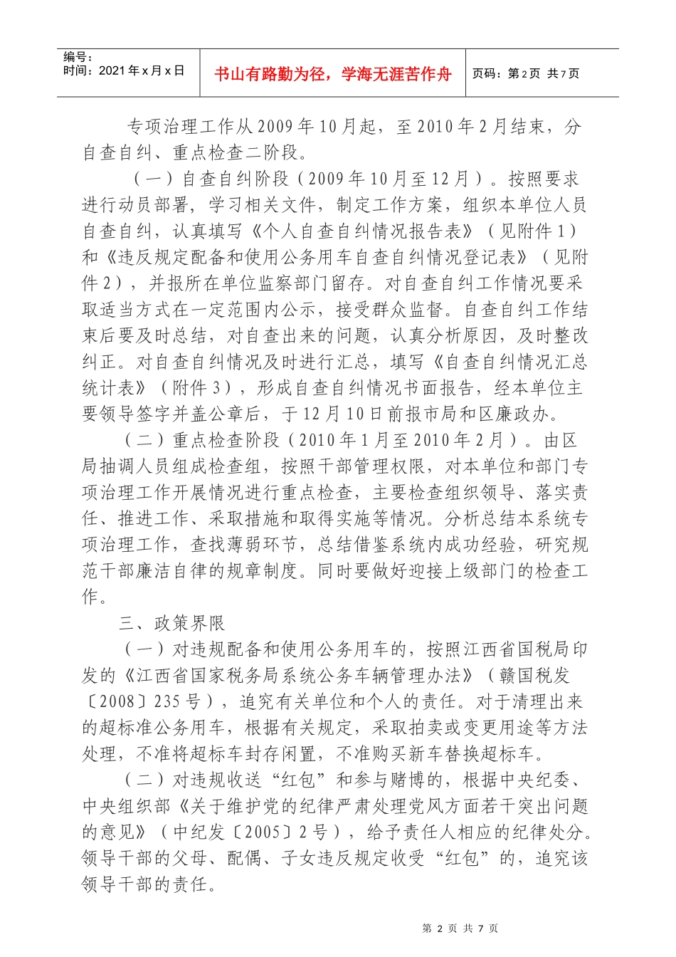违反廉洁自律规定四个问题开展专项治理工作的实施方案_第2页