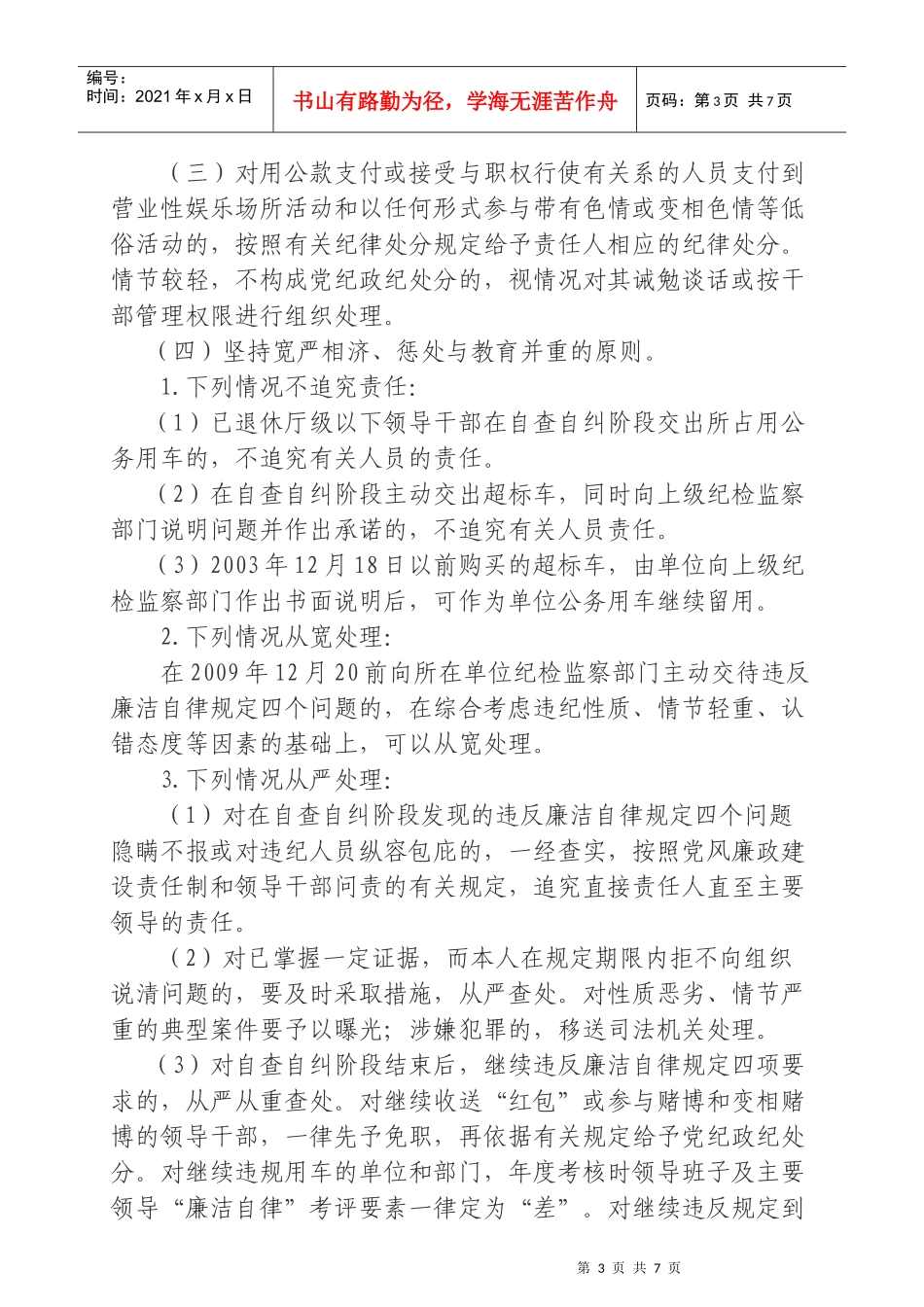 违反廉洁自律规定四个问题开展专项治理工作的实施方案_第3页