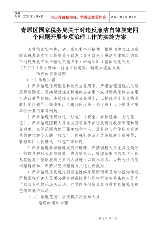 违反廉洁自律规定四个问题开展专项治理工作的实施方案