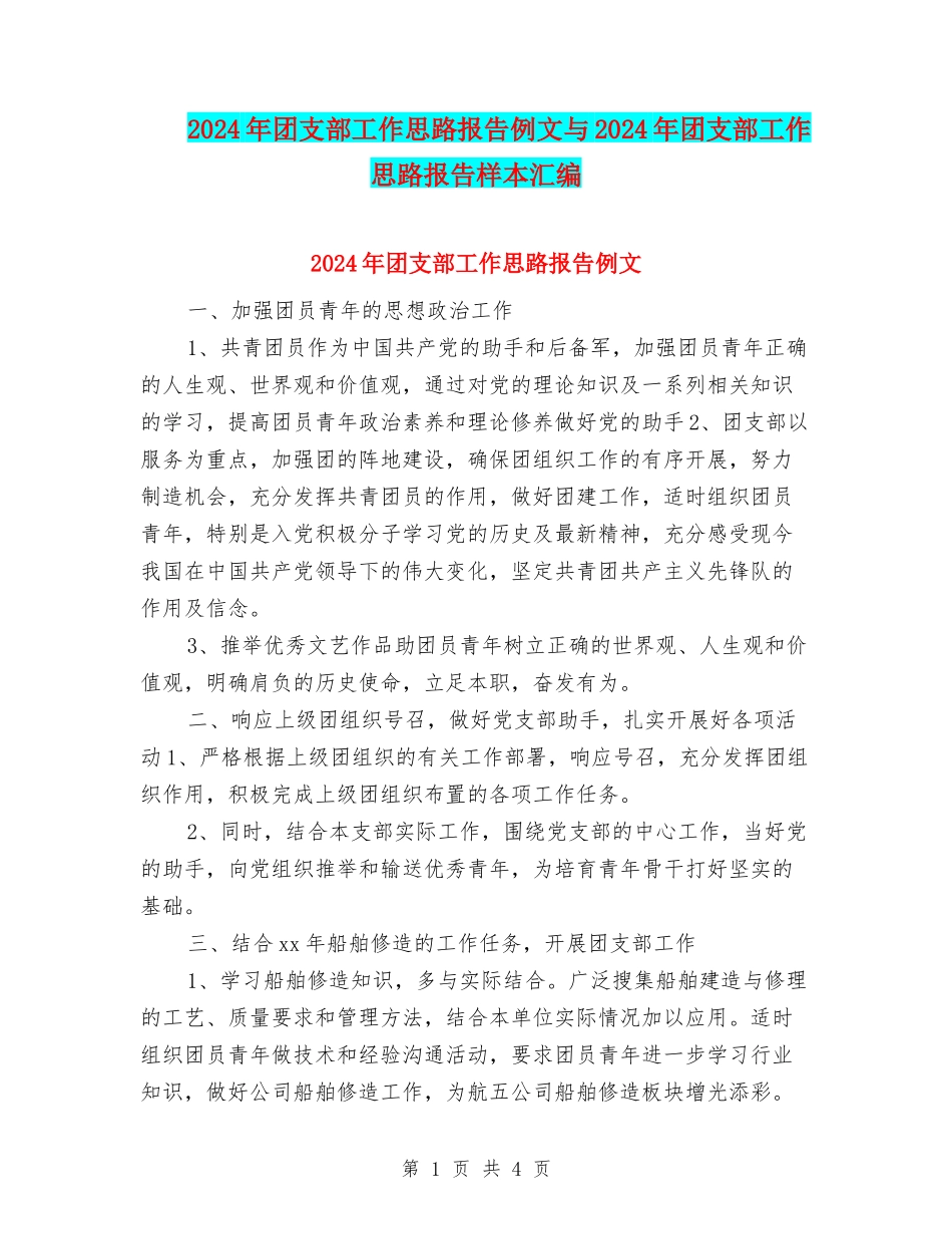 2024年团支部工作思路报告例文与2024年团支部工作思路报告样本汇编_第1页