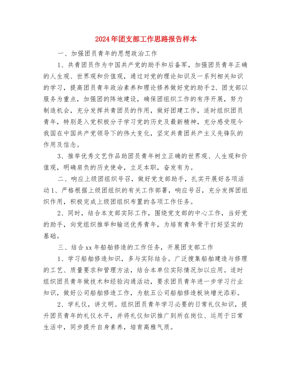 2024年团支部工作思路报告例文与2024年团支部工作思路报告样本汇编_第3页