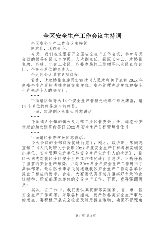 全区安全生产工作会议主持稿(2)