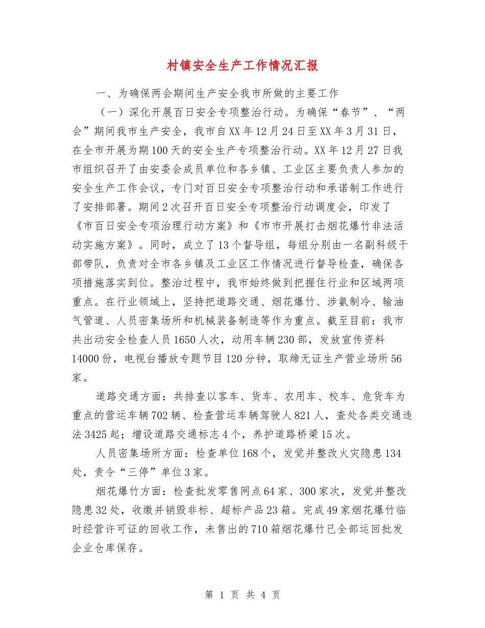 村镇安全生产工作情况汇报_第1页