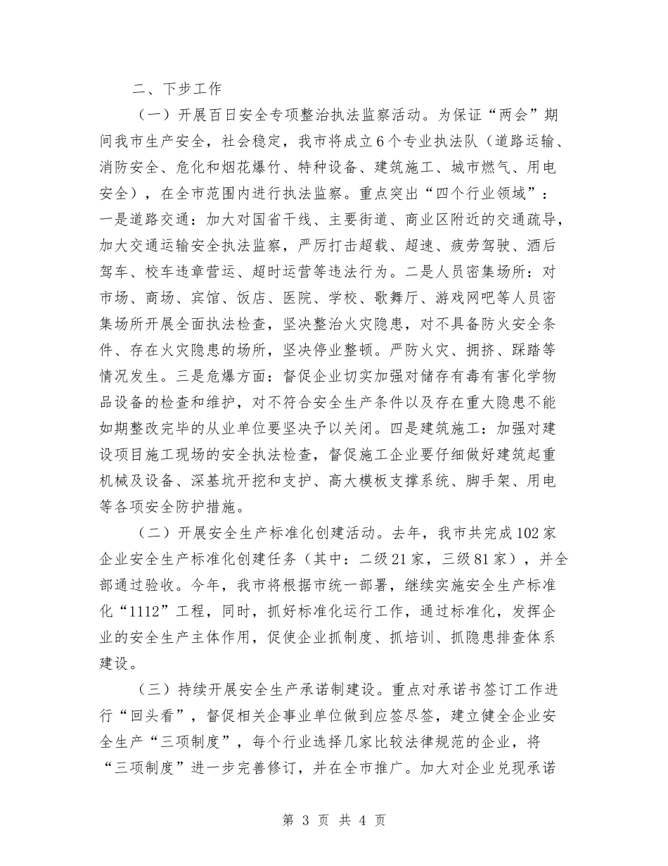 村镇安全生产工作情况汇报_第3页