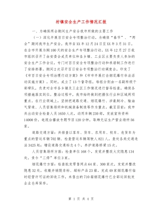 村镇安全生产工作情况汇报