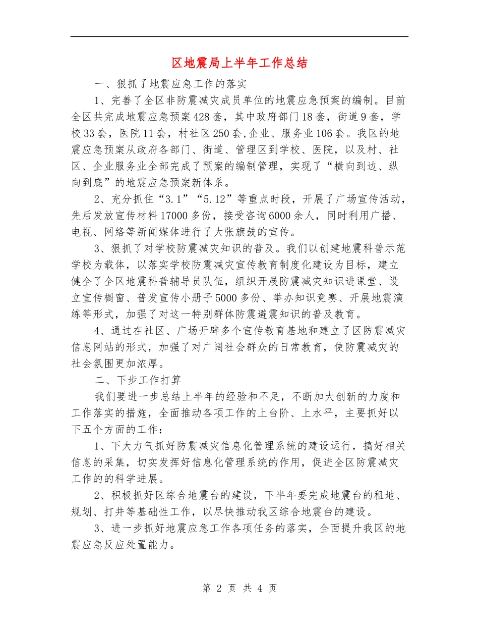 区地震局上半年工作总结_第2页