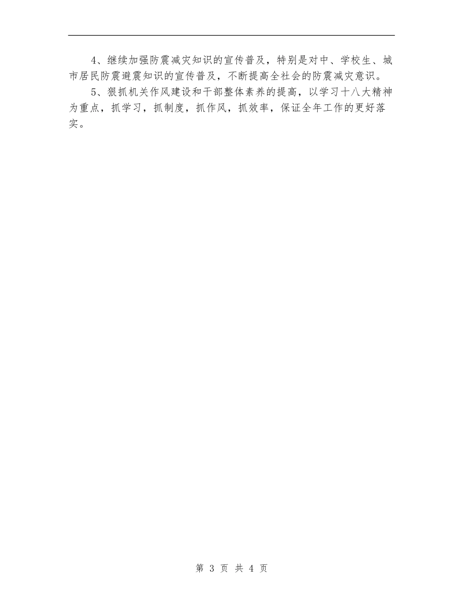 区地震局上半年工作总结_第3页