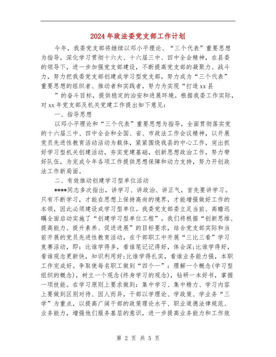 2024年政法委党支部工作计划1_第2页