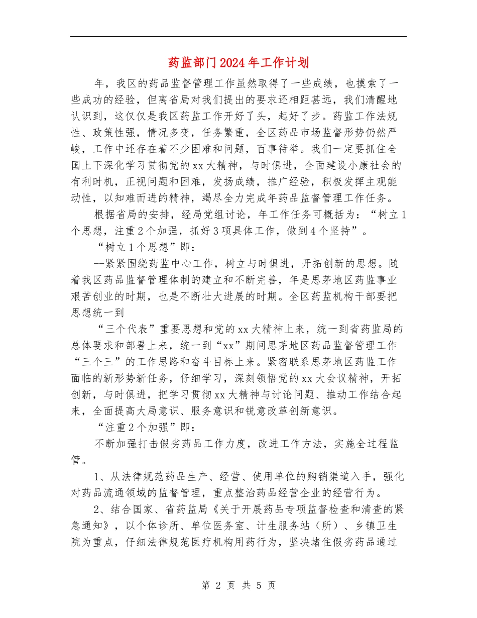 药监部门2024年工作计划_第2页