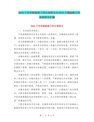 2024下半年财政部工作计划范文与2024下期幼教工作总结范文汇编