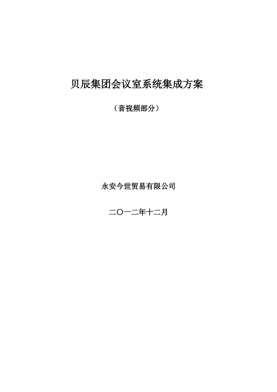 某会议室系统集成方案音视频部分_第1页