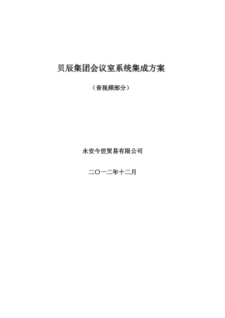 某会议室系统集成方案音视频部分