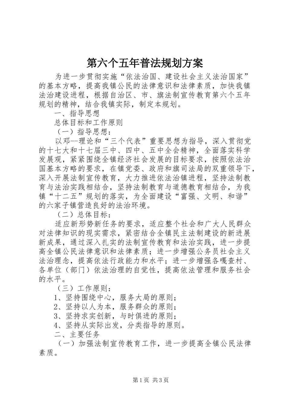 第六个五年普法规划方案_第1页