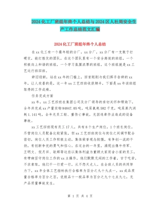2024化工厂班组年终个人总结与2024区人社局安全生产工作总结范文汇编
