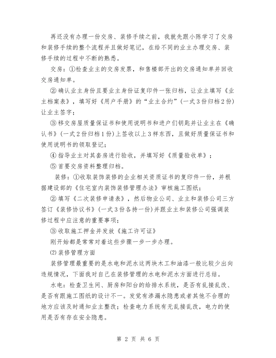 2024年物业管理员个人工作总结与2024年物业管理员个人工作总结范文汇编_第2页