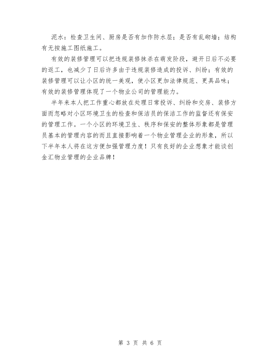 2024年物业管理员个人工作总结与2024年物业管理员个人工作总结范文汇编_第3页