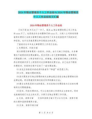 2024年物业管理员个人工作总结与2024年物业管理员个人工作总结范文汇编