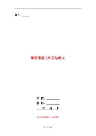 销售季度工作总结例文