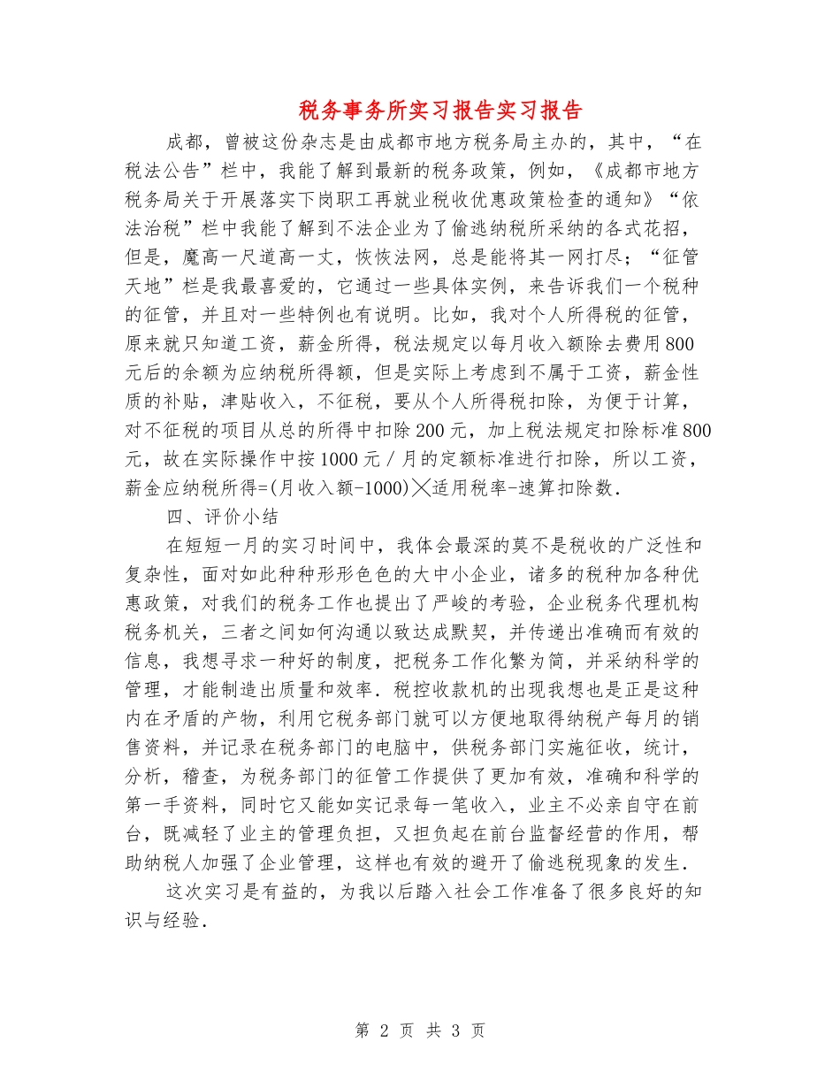 税务事务所实习报告实习报告_第2页