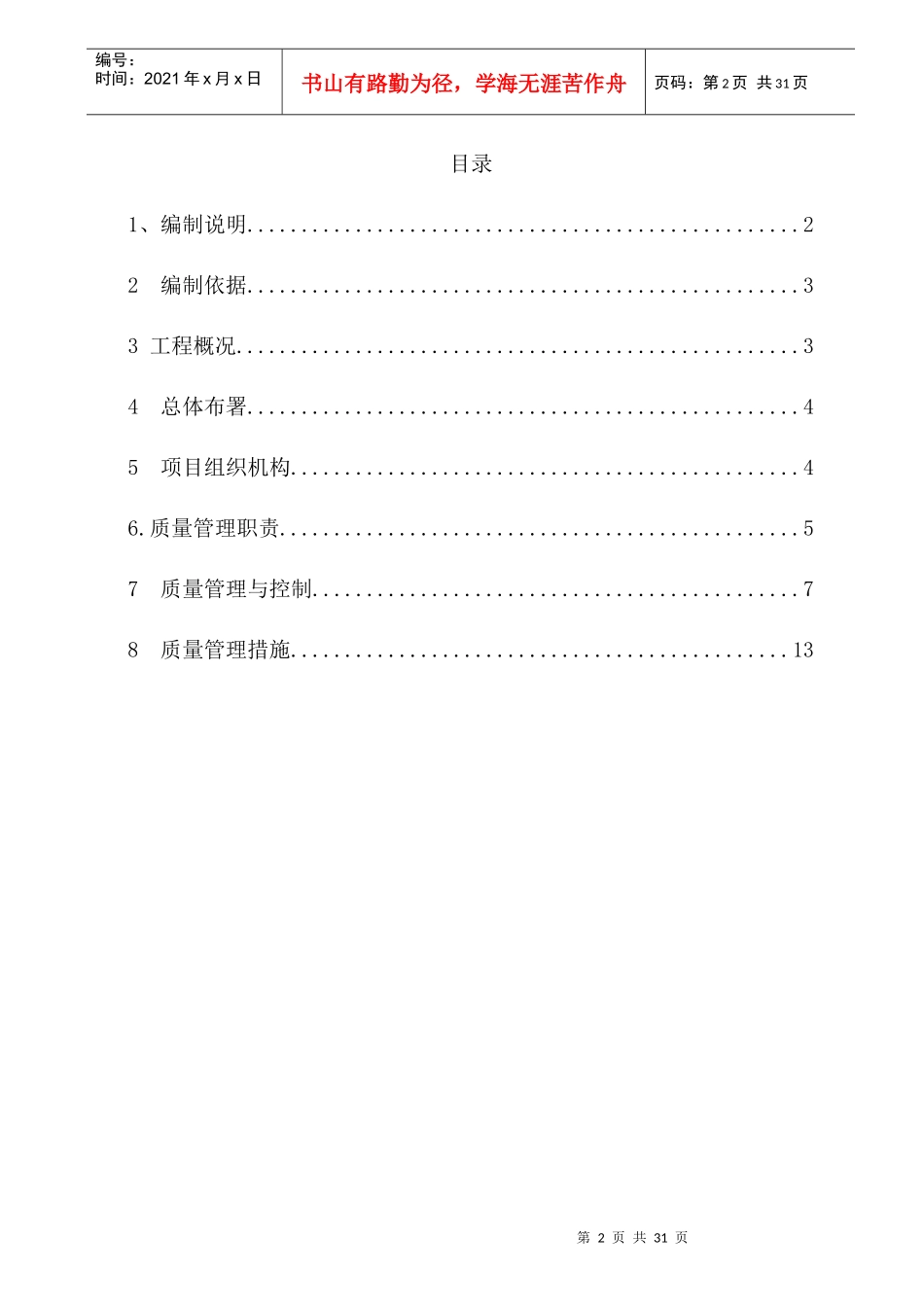质量创优计划商洛项目部_第2页