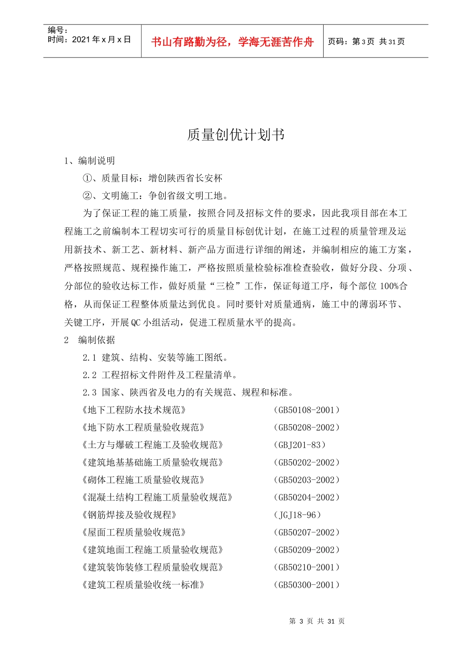 质量创优计划商洛项目部_第3页