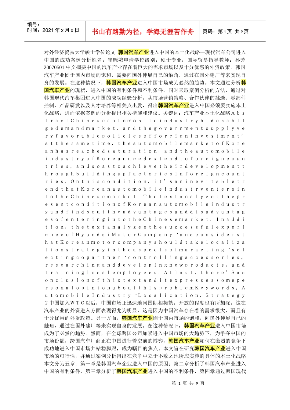 进入中国的本土化战略—现代汽车公司进入中国的成功案例分析_第1页