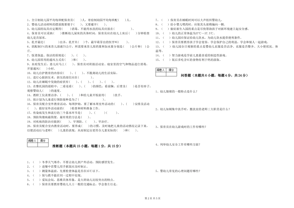 2024年一级(高级技师)保育员提升训练试卷B卷-附答案_第2页