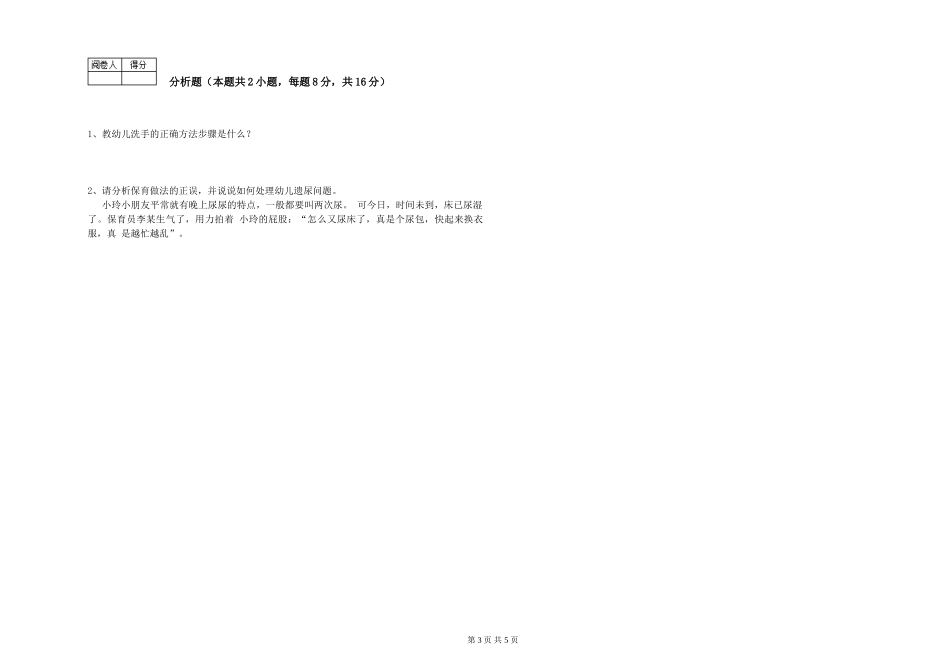 2024年一级(高级技师)保育员提升训练试卷B卷-附答案_第3页