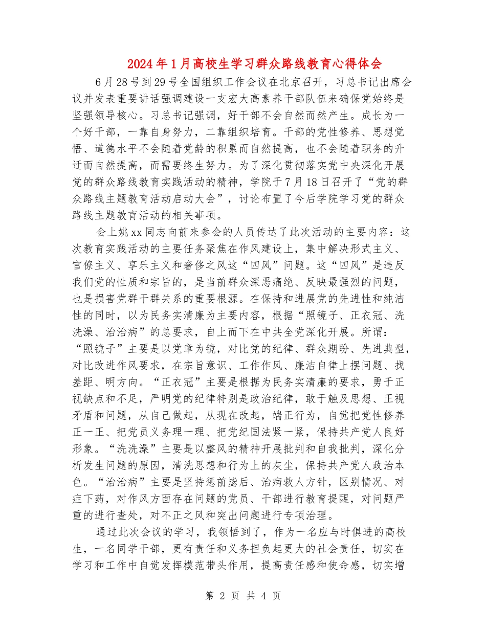 2024年1月大学生学习群众路线教育心得体会_第2页