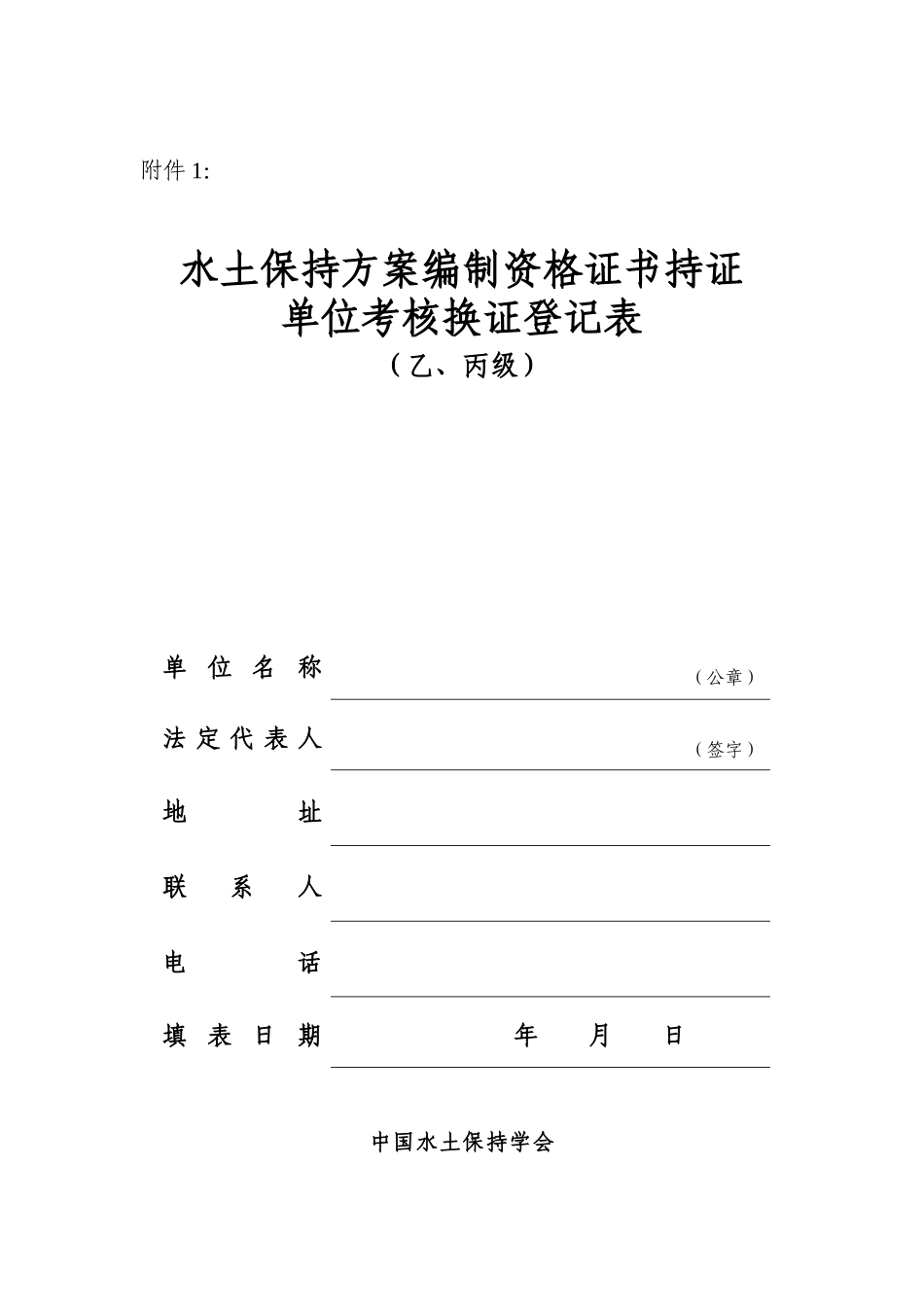 水土保持方案编制资格证书-持证单位考核换证登记表_第1页