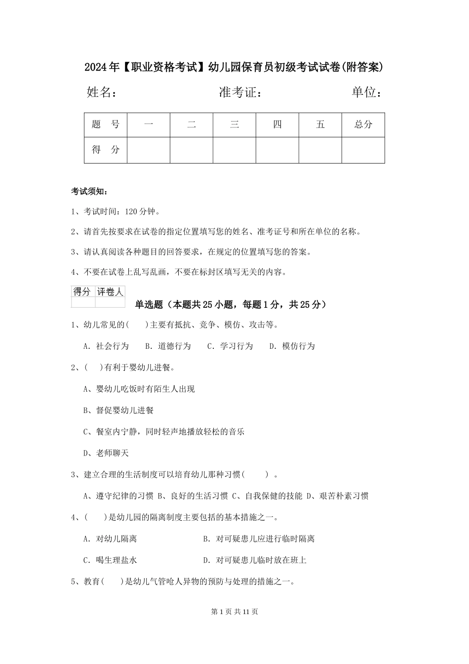 2024年幼儿园保育员初级考试试卷(附答案)_第1页