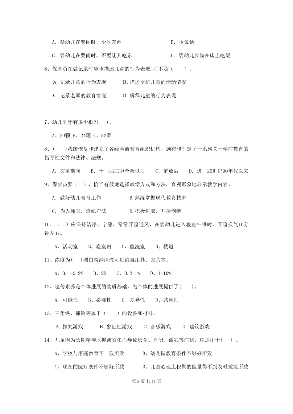 2024年幼儿园保育员初级考试试卷(附答案)_第2页