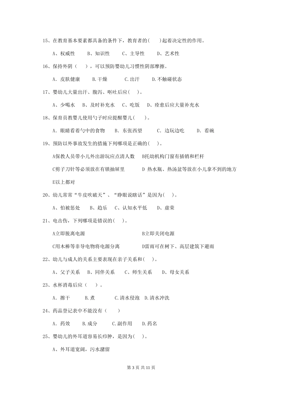 2024年幼儿园保育员初级考试试卷(附答案)_第3页