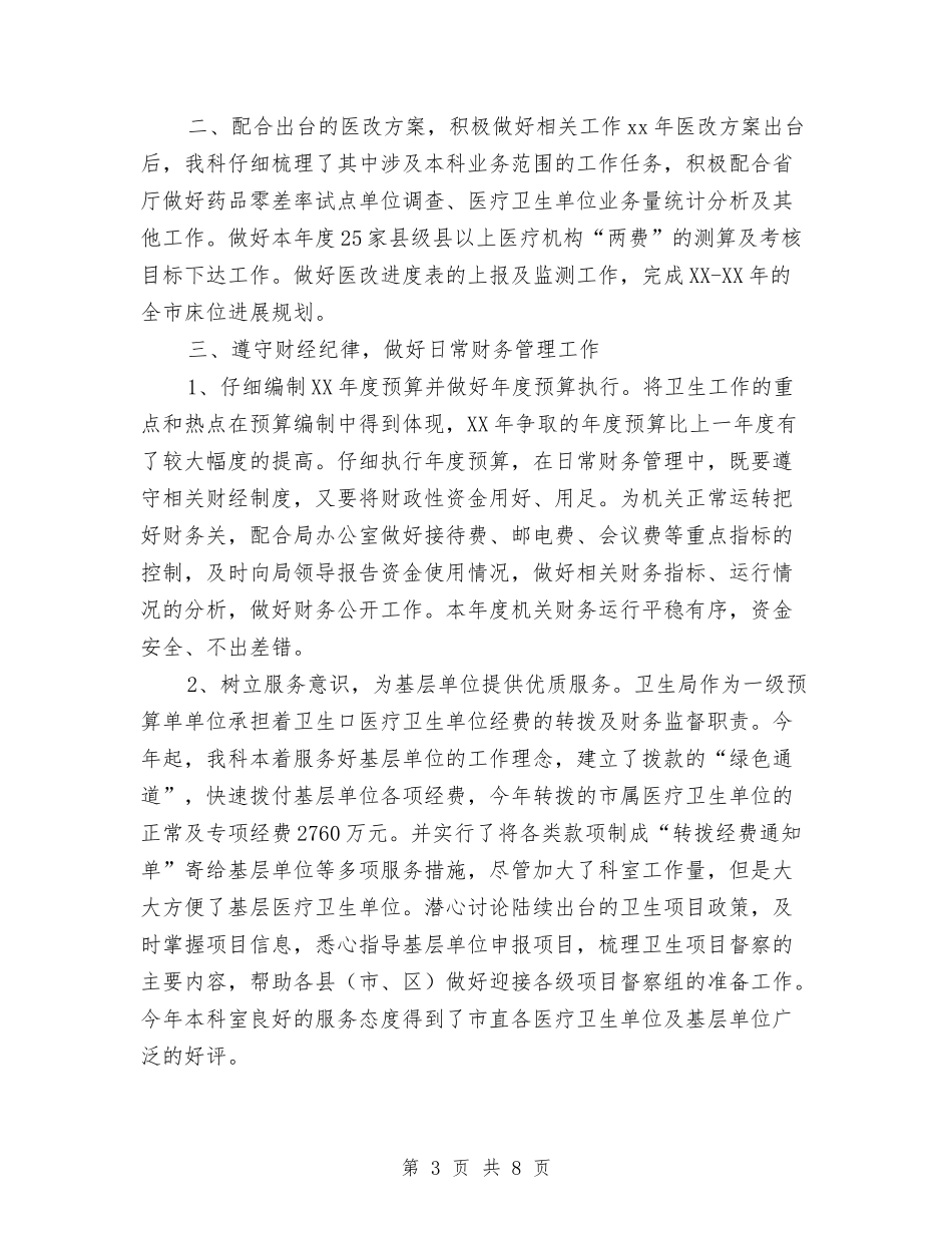 2024卫生局计财科财务工作总结与2024卫生监督工作个人工作总结汇编_第3页