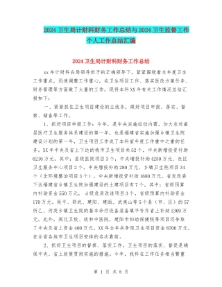2024卫生局计财科财务工作总结与2024卫生监督工作个人工作总结汇编