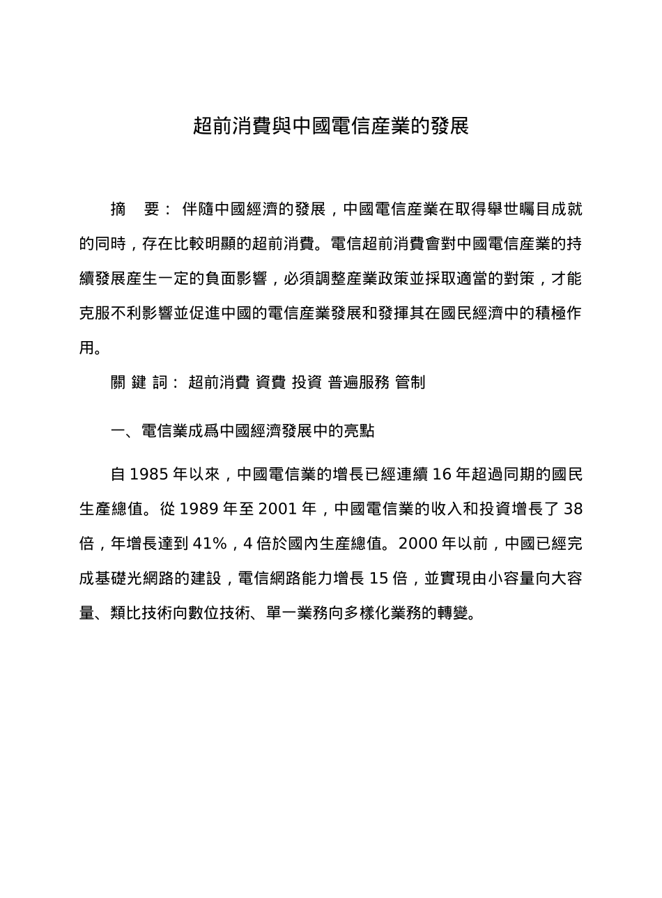 超前消费和中国电信产业的发展_第1页