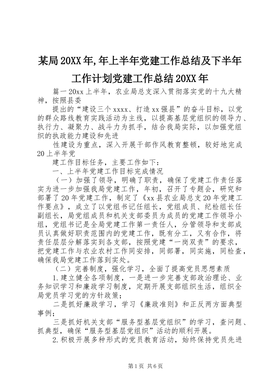 某局20XX年,年上半年党建工作总结及下半年工作计划党建工作总结20XX年_第1页