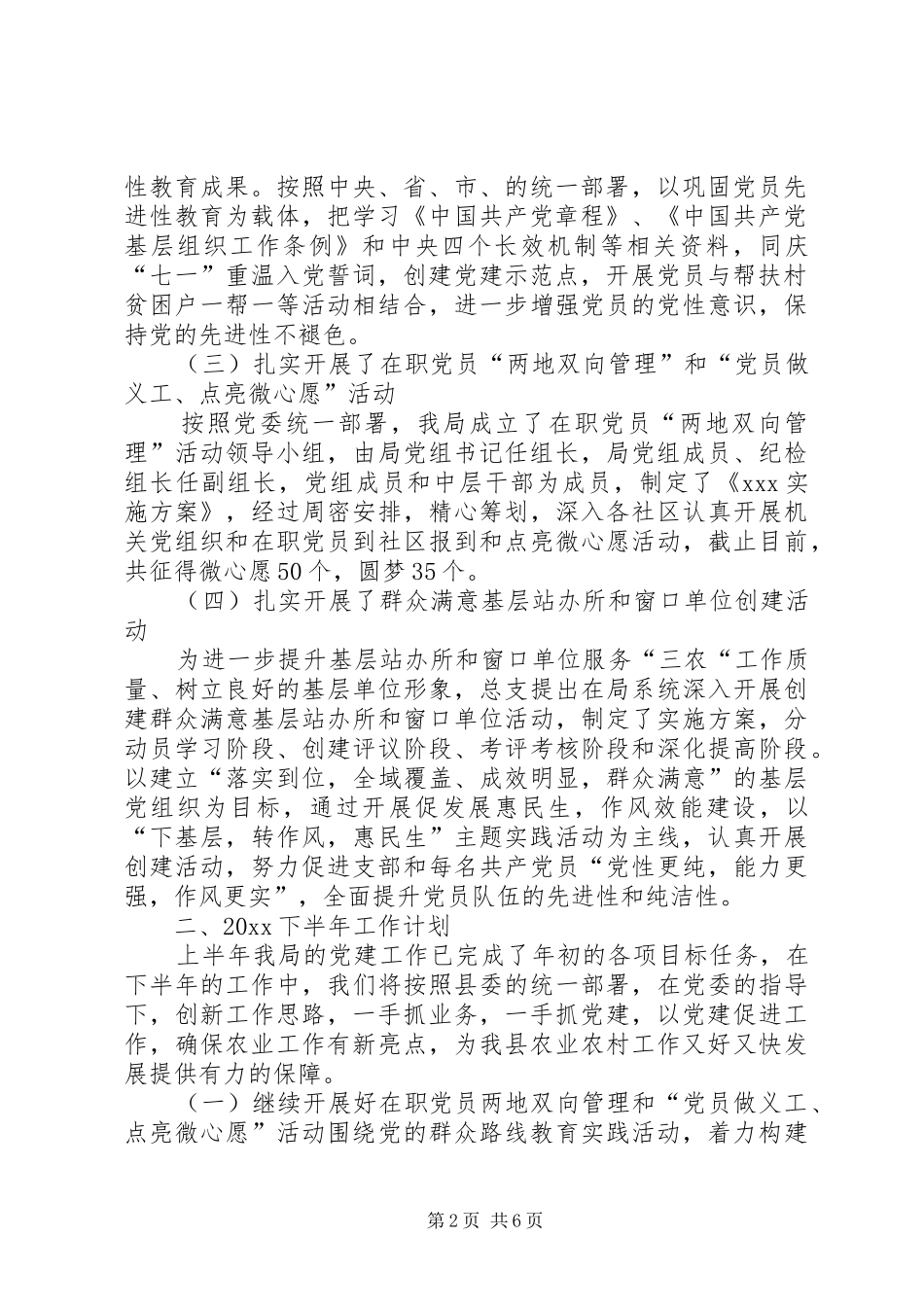 某局20XX年,年上半年党建工作总结及下半年工作计划党建工作总结20XX年_第2页