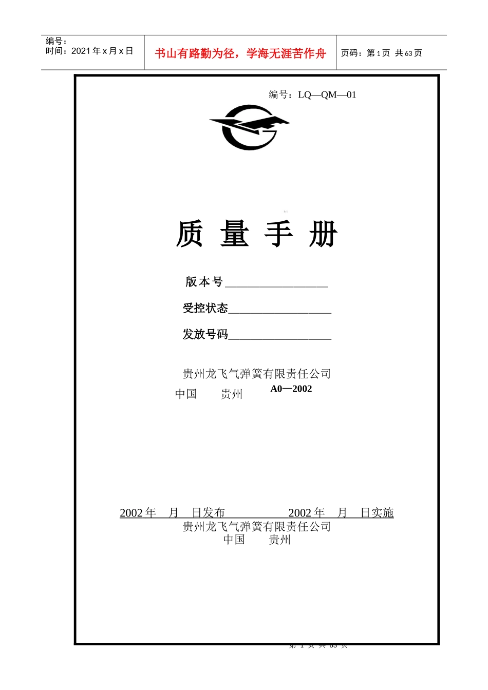 贵州某弹簧公司质量手册_第1页