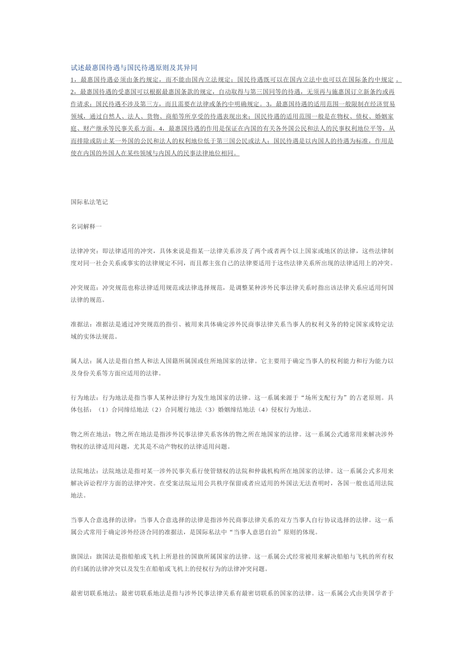 试述最惠国待遇与国民待遇原则及其异同_第1页
