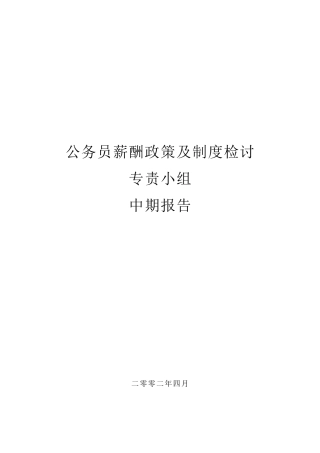 香港公务员薪酬政策及制度研究中期报告