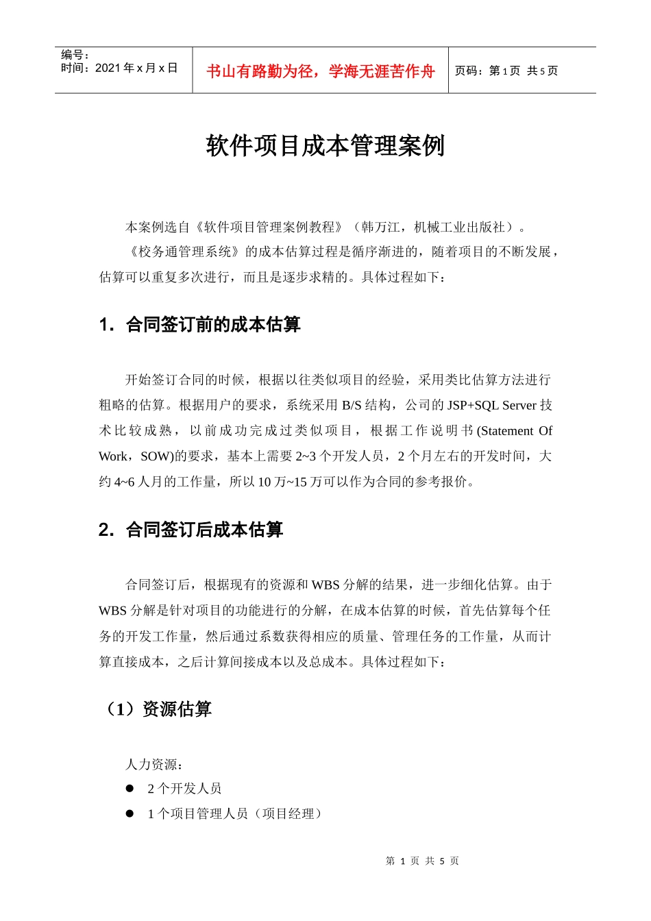 软件项目成本管理案例_第1页