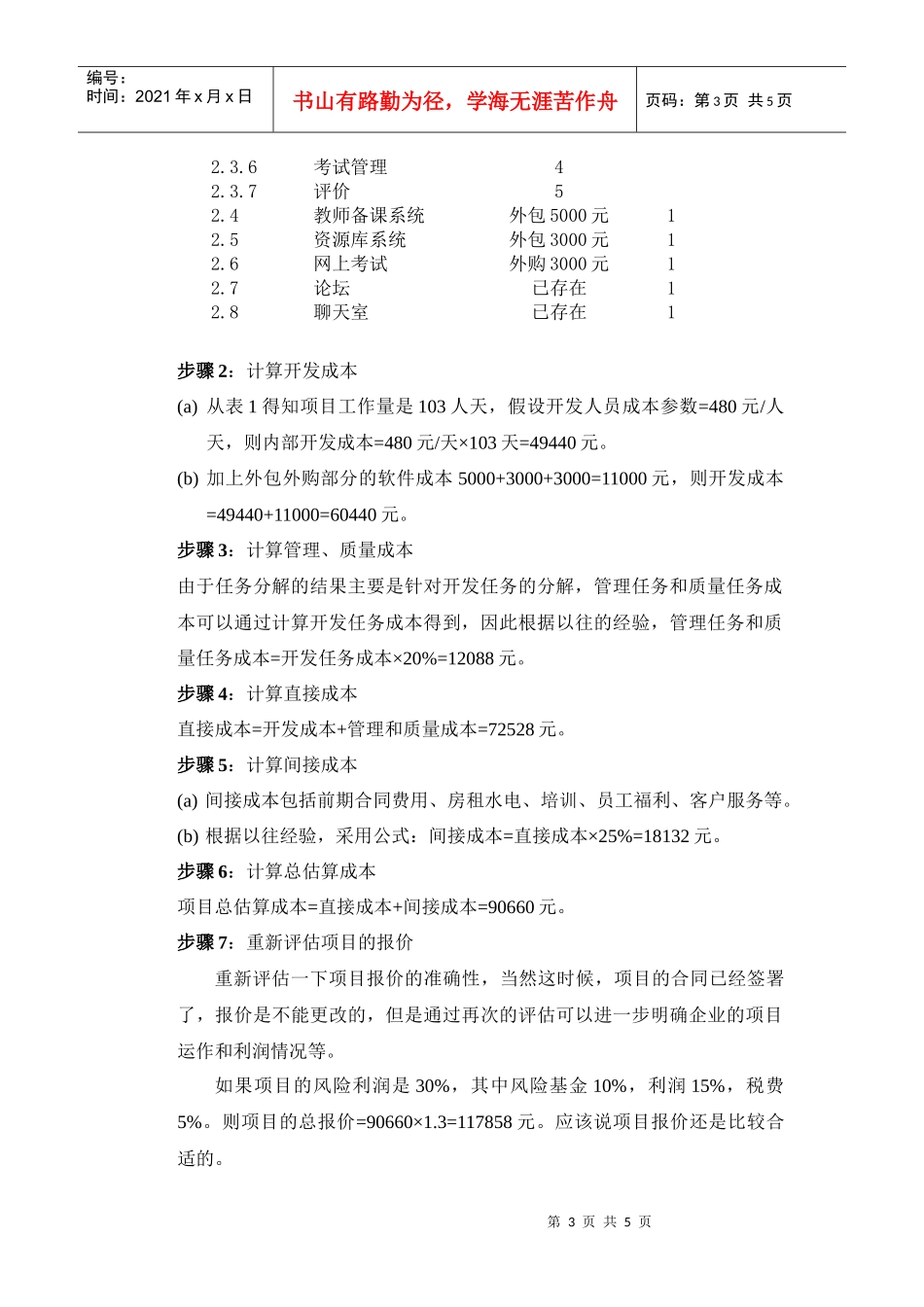 软件项目成本管理案例_第3页